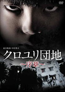 【中古】クロユリ団地~序章~ DVD-BOX 駿河太郎 (出演), 佐津川愛美 (出演)