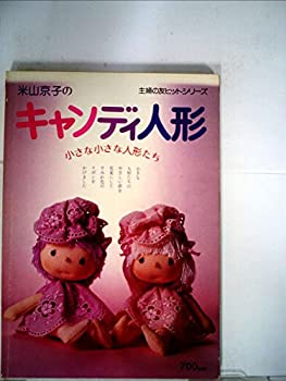【中古】米山京子のキャンディ人形 主婦の友手芸シリーズ 