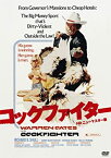 【中古】コックファイター HDニューマスター版 [DVD]