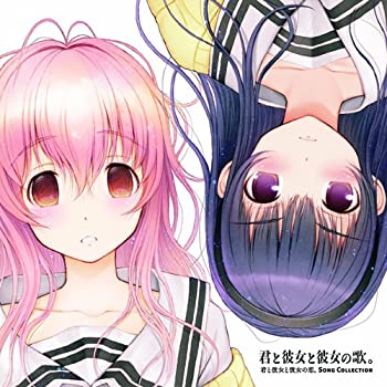 【中古】【非常に良い】君と彼女と彼女の恋。-Song Collection- 『君と彼女と彼女の歌。』 [CD]