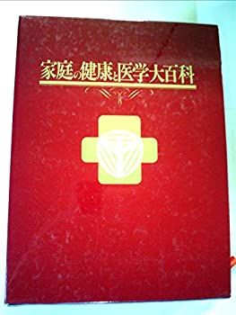 楽天スカイマーケットプラス【中古】家庭の健康と医学大百科 人体透視図付き