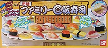 【中古】【非常に良い】元祖 ファミリー回転寿司