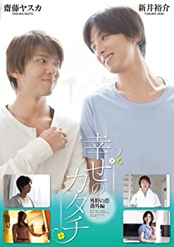 【中古】幸せのカタチ 外野の恋 番外編 Love Place [DVD]