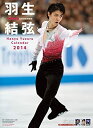 【中古】羽生結弦 カレンダー 2014年の商品画像