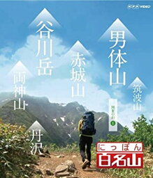 【中古】にっぽん百名山 関東周辺の山I [Blu-ray]