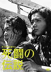 【中古】(未使用・未開封品)死闘の伝説 [DVD]