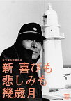 【中古】(未使用・未開封品)新・喜びも悲しみも幾歳月 [DVD]