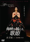 【中古】海峡を越えた歌姫 田月仙(チョン・ウォルソン)音楽DVD PART1