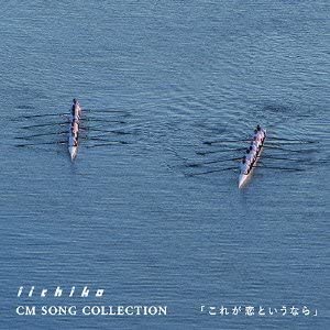 【中古】 未使用・未開封品 iichiko CM SONG COLLECTION これが恋というなら [CD]