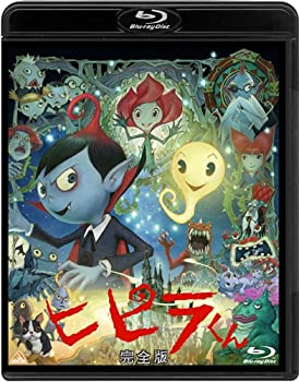 【中古】(未使用・未開封品)ヒピラくん (完全版) [Blu-ray]