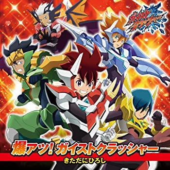 【中古】爆アツ! ガイストクラッシャー【超活性ガイメタル付】 [CD]