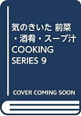 【中古】【非常に良い】気のきいた 前菜・酒肴・スープ汁 COOKING SERIES 9(2)