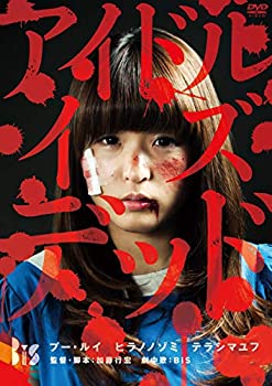 【中古】アイドル・イズ・デッド [DVD]