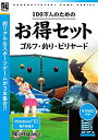 【中古】(未使用・未開封品)100万人のためのお得セット ゴルフ・釣り・ビリヤード