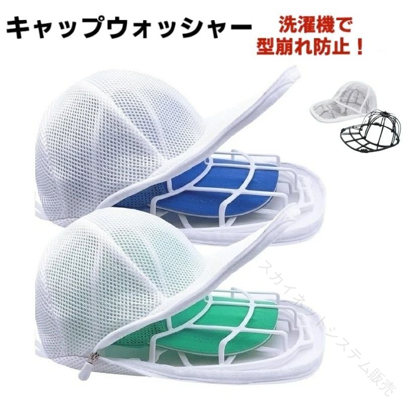 洗濯ネット 洗える野球帽ウォッシャー 帽子専用 固定ホルダー付き 型崩れ防止 シワ防止 キャップ洗い用ネット 帽子洗濯機対応 洗濯ネット 頑丈な帽子保護グッズ 洗濯アクセサリー 帽