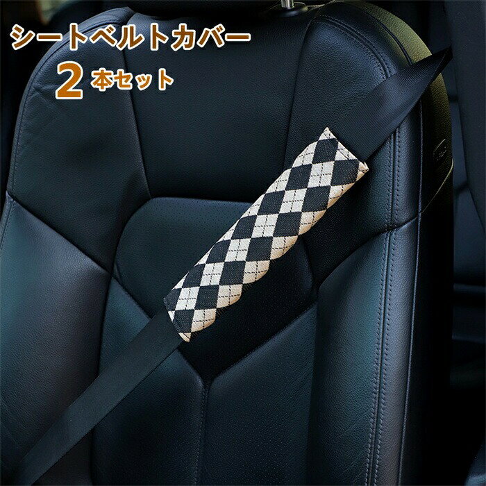 12%オフ シートベルトカバー パッド 保護 ショルダーパッド 車用 カスタム 内装 おしゃれ 便利グッズ 便利 安全 シンプル チェック 可愛い 通気 24cm 2本セット シートベルトパッド 車