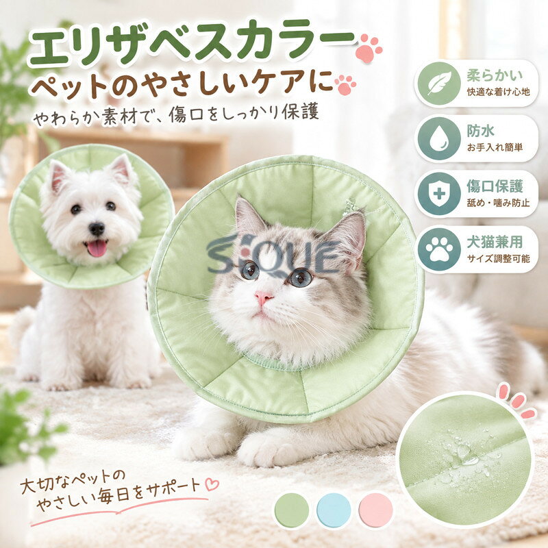 エリザベスカラー ペット用ソフトエリザベスカラー ソフトエリザベスカラー 猫用 犬用 術後 柔らかい 傷口保護 簡単装着 防水 ペット用品 介護用品 保護具 エリカラ 軽量 首輪 ケア用品