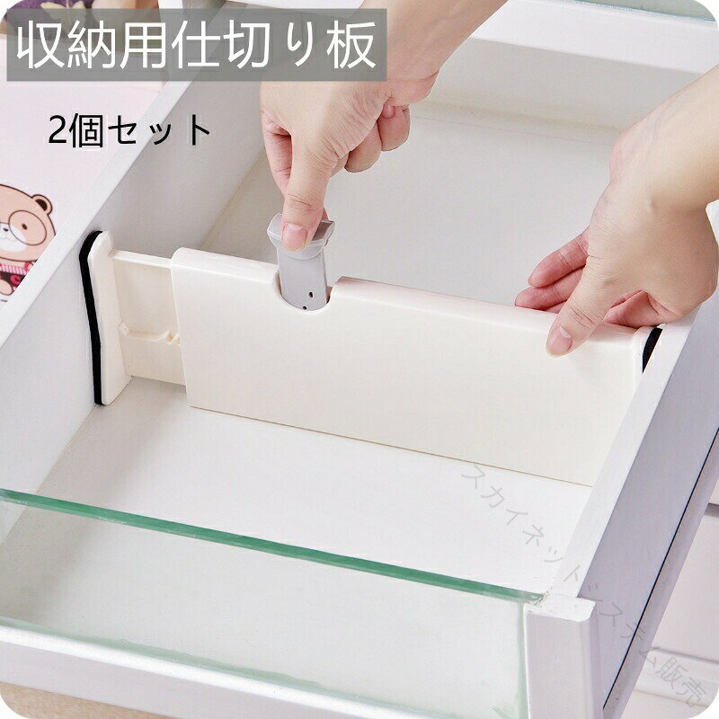 仕切りをすればすっきり整理！引き出しやタンスなど様々な場所で使える伸縮可能な万能しきり板です。引き出しやタンスに設置した後ワンプッシュで突っ張ることができる、仕切り上手なしきり板です。小物の整理収納にぴったり！しきり板の長さは自由に変えることができます。規格の違う引き出しやタンスでもぴったり収納区間を仕切り、綺麗に整理できます。しきり板を箱状に配置することで、引き出し整理BOXの代わりにもなります。タンスなども仕切りをすることで自由な収納空間に！引き出しやタンスは意外とたくさんあるため、しきり板は2個セットでお届けしています。様々な場所を自由に仕切り、素敵な整理収納空間を作りましょう！ 【原産国／製造国: 中国】 .2個入り 引き出し 仕切り 伸縮式仕切り板 小物収納 整理 整頓 下着 靴下 タンス 仕切り 多用途 衣/隔板 本棚 調整可能 拡張可能 突っ張り棒 収納用品 便利 引き出し整理 収納ボード 省スペース 仕切りスタンド 衣類整理 タンス収納 靴下収納 下着収納 本棚整理 クローゼット収納 伸縮ラック 人気 おすすめ ランキング。引き出し内のスペースを分けて使いやすく整えます。。 指定された配送時間は承っておりません。【スカイネットシステム販売】