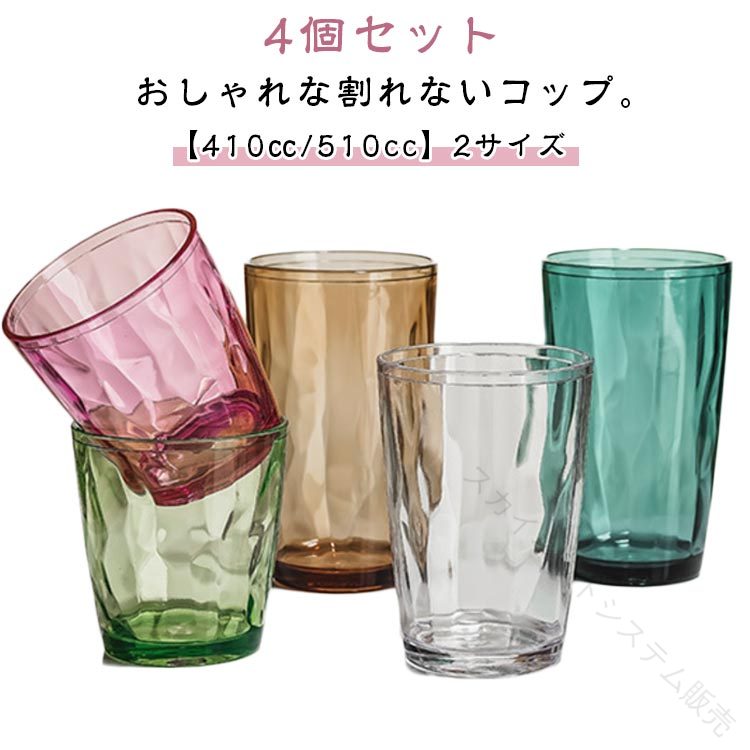 タンブラー 割れないタンブラー 大きめ 510cc コップ 耐熱 割れない お冷 食洗器対応 プラスチック トライタン 410cc グラス コップ 北欧 おしゃれ 4個セット ビール 割れないタンブラー 業