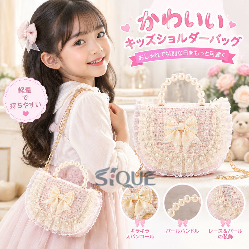 【原産国／製造国: 中国】 .女の子用のキッズショルダーバッグはチェーンタイプでピアノ発表会や通園バッグにおすすめ。キラキラのスパンコール、レース、パール、リボン装飾が施され、小学生や幼児にも使いやすいミニサイズ。斜めがけ対応で軽量設計。おしゃれでプレゼントや誕生日、クリスマスギフトにも最適な子供用かばんです。。 指定された配送時間は承っておりません。【スカイネットシステム販売】