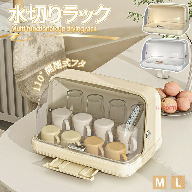 商品情報商品詳細商品名：食器棚水切りラック素材： PPカラー：ホワイト、クリームサイズ：M、L【お薦めポイント】密封性向上の現代生活に適した食器棚、安全なキッチン環境を大切にして、伝統的な空気中に出る水切りラックに挑戦しよう！材質は丈夫で耐久性があり、PPを厚くし、密封性が強く、使いやすく、省スペース，滑らかな縁で、手を磨かない。水切りの専用トレイが備わられるので、台所の清潔保持！この多目的食器乾燥ラックは、調理器具、コップ、ベビー用具、台所用品、果物をすべて1つの保管システムで整理できます。注意ご覧になるモニタなどの違い、また室内、室外での撮影により、実際の商品素材の色と相違する場合がございます。手動測定とは異なるため、約1-2cmの誤差はあらかじめご理解のほどよろしくお願い致します。仕様デザインは改良のため予告なく変更することがあります。お客様がご購入した後、何の原因でご満足をさせていただけなければ、弊社から善処させていただきますから、ぜひご連絡をくださいようお願い申し上げます。より良いネットショッピングを与える為、当社の製品に対象、出荷前に検査を徹底行います。これからもお客様に最高品質の製品と最高水準のサービスをお届けするべく、努力を続けて参ります。△ご質問がございましたら、お気軽くお問い合わせてください。 【原産国／製造国: 中国】 .水切り食器収納ボックス 食器食器食器棚 カバー付きの防塵設計 食器用保護具 簡単に取り出せる　上質な材質　長持ち安全。 指定された配送時間は承っておりません。【スカイネットシステム販売】