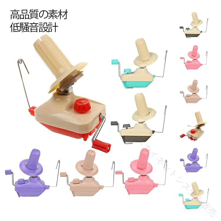 毛糸やひもをきれいに玉巻きできる、とっても便利な玉巻き器！玉巻器は糸を玉巻状に巻くときに使用したり、余り糸などをスッキリ整理することができ、かせくり器を使うとスムーズに糸をカセ状にすることができます。二つを一緒に使うことで、かせ糸を簡単に玉巻状にすることができるのでかせ糸の扱いにとても便利な道具です。くるくると回すだけで、あっという間にカセが玉巻きに。机や棚に固定してお使いください。＜お勧めポイント＞【高品質の素材】手動ウールワインダーは高品質の厚手のPP素材で作られており、頑丈で信頼性があります。【機能】家庭用糸ウール巻き取り機。このコンパクトな手動糸巻き機を使用して、緩んだ糸をシンプルかつ実用的に整理できます。【セットアップと使用が簡単】クランクを回すだけで簡単に使用でき、ウールやその他の多くの紐をボールに巻き付けるのが非常に簡単になり、時間を大幅に節約できます。【低騒音設計】作業中は静かで騒音が小さいので、家族や近所に迷惑をかける心配がなく、便利で持ち運びも簡単です。【幅広い用途】クイックワインダーをデスクに設置し、ボタンを強化して固定し、回転ホイールから糸を緩めて、美しいボールを作ります。家庭、工場、家族、スタジオで幅広く使用されています。●使用方法(1)ポピンをポピン受けに合わせ入れ、ポピン受けを持ちながらポピンを時計方向に回して固定します。(2)玉巻き機をテーブルなど固定させる場所に取り付けます。(3)糸案内のループ側を上に向け、倒れない位置まで引き出してから固定します。(4)糸端を糸案内に通してからポピン上部の切れ込みにかけ、ハンドルを回します。(5)巻き終わった玉は簡単に引き抜くことができます。 サイズ F サイズについての説明 19x13.6x9cm 素材 プラスチック 金属 色 レッド グレー 青 紫 ベージュ ピンク 備考 ●サイズ詳細等の測り方はスタッフ間で統一、徹底はしておりますが、実寸は商品によって若干の誤差(1cm〜3cm )がある場合がございますので、予めご了承ください。 ●製造ロットにより、細部形状の違いや、同色でも色味に多少の誤差が生じます。 ●パッケージは改良のため予告なく仕様を変更する場合があります。 ▼商品の色は、撮影時の光や、お客様のモニターの色具合などにより、実際の商品と異なる場合がございます。あらかじめ、ご了承ください。 ▼生地の特性上、やや匂いが強く感じられるものもございます。数日のご使用や陰干しなどで気になる匂いはほとんど感じられなくなります。 ▼同じ商品でも生産時期により形やサイズ、カラーに多少の誤差が生じる場合もございます。 ▼他店舗でも在庫を共有して販売をしている為、受注後欠品となる場合もございます。予め、ご了承お願い申し上げます。 ▼出荷前に全て検品を行っておりますが、万が一商品に不具合があった場合は、お問い合わせフォームまたはメールよりご連絡頂けます様お願い申し上げます。速やかに対応致しますのでご安心ください。 【原産国／製造国: 中国】 .玉巻き器、糸巻き器、毛糸、糸巻き機、かせくり器、玉巻器、手編み、編み物道具、かせ糸、糸ボールワインダー、ポータブル、ニット、あみもの、裁縫、アクセサリーホルダー、縫製、手芸用品、巻き取り機、毛糸巻き、編み物用品、手芸道具、毛糸整理、糸収納、ハンドメイド、DIY、手作り、編み物初心者、編み物愛好家、赤、灰、青、紫、ベージュ、ギフト、プレゼント、贈り物におすすめです。かせ糸をきれいに玉巻きしたい方に便利な人気アイテム。送料無料です。。 指定された配送時間は承っておりません。【スカイネットシステム販売】