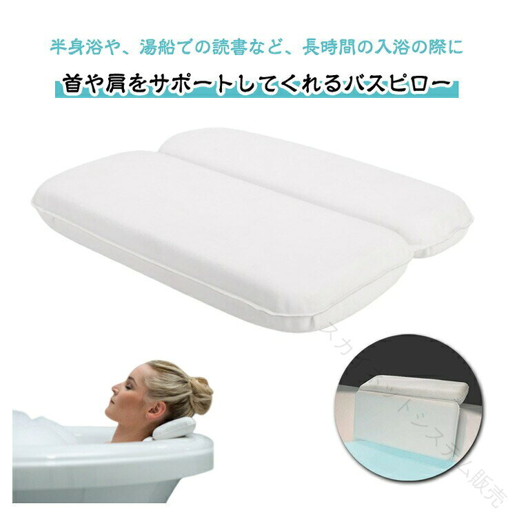 まくら まくら 入浴グッズ バスピロー お風呂 バスピロー 快適 バスグッズ おうち時間 枕 リラックス 肩こり 吸盤付き ホテル 防カビ 半身浴 クッション 抗菌 バス用品 癒し 防水 お風呂