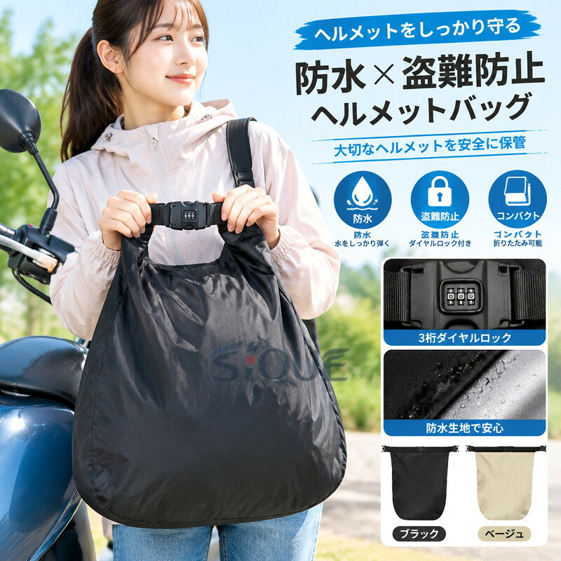 ・ヘルメット収納の悩みを解決！耐水・盗難防止ダイヤルロック付きヘルメットバッグ！ ・小さく折りたためてフレームなどに巻き付けておくことが可能 ・お好みの番号に設定可能な3桁ダイヤル式ロックを採用 【ダイヤルロックの番号は変更できます】 初期は000に設定されています。爪や硬い物でバックルA側の丸ヘッドローラーを押し込んで固定します（図示参照）設定したい暗証番号に数字を合わせる後、丸ヘッドローラーを離します新しいパスワードは必ずご自身で記憶してください。紛失時は復元できません サイズ F サイズについての説明 【サイズ】底幅53cm 縦70.5cm 上部幅74cm 　※上記サイズは平置き実寸になります。サイズ表の実寸法は商品によって1-3cm程度の誤差がある場合がございます。 素材 ポリエステル 色 ブラック ベージュ 備考 ●サイズ詳細等の測り方はスタッフ間で統一、徹底はしておりますが、実寸は商品によって若干の誤差(1cm〜3cm )がある場合がございますので、予めご了承ください。 ●製造ロットにより、細部形状の違いや、同色でも色味に多少の誤差が生じます。 ●パッケージは改良のため予告なく仕様を変更する場合があります。 ▼商品の色は、撮影時の光や、お客様のモニターの色具合などにより、実際の商品と異なる場合がございます。あらかじめ、ご了承ください。 ▼生地の特性上、やや匂いが強く感じられるものもございます。数日のご使用や陰干しなどで気になる匂いはほとんど感じられなくなります。 ▼同じ商品でも生産時期により形やサイズ、カラーに多少の誤差が生じる場合もございます。 ▼他店舗でも在庫を共有して販売をしている為、受注後欠品となる場合もございます。予め、ご了承お願い申し上げます。 ▼出荷前に全て検品を行っておりますが、万が一商品に不具合があった場合は、お問い合わせフォームまたはメールよりご連絡頂けます様お願い申し上げます。速やかに対応致しますのでご安心ください。 【原産国／製造国: 中国】 .自転車 バイク 盗難防止 大容量 ヘルメット 防水 保護袋 ダイヤルロック付 保管 ヘルメット ヘルメット 収納 保管ケース 送料無料。ヘルメットバッグ、収納バッグ、ロック付きケース、防犯用品、バイク用品、自転車用品、屋外保管、ツーリング、通勤、通学、旅行、持ち運び、雨対策、収納袋、保護カバー、ダイヤル式ロックを探す方におすすめ。人気ランキングや 商品にも適しています。。 指定された配送時間は承っておりません。【スカイネットシステム販売】