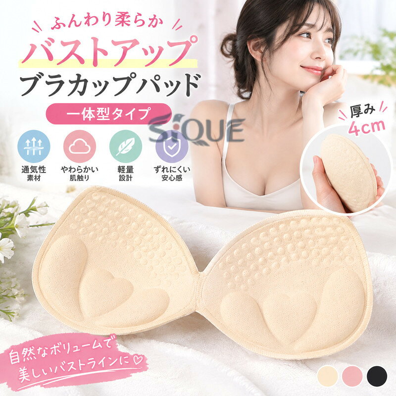ブラカップ バストパッド 取り外し可能 一体型 軽量 通気性 柔らかい ずれない サイズアップ 4cm バストアップ ブラキャミ 付け替え 取り外し 盛れる 谷間メイク ブラパッド 盛り 洗いや