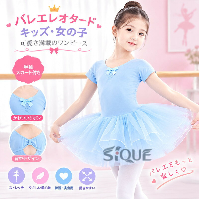 セット内容&nbsp;❅꙳ఃワンピース「記載のないアクセサリー　小物等は付属しません」素材&nbsp;❅꙳ః綿/紗などカラー&nbsp;❅꙳ఃパープル1/パープル2/ピンク1/ピンク2/ブルー1/ブルー2/ダークブルー/レッド/ブラックサイズ (cm)&nbsp;❅꙳ః110/着丈47 バスト51120/着丈50 バスト54130/着丈53 バスト56140/着丈55 バスト58150/着丈58 バスト67160/着丈61 バスト71モデル/身長122cm　体重20kg モデル着用サイズ：110サイズ※表記寸法と実寸値の多少の誤差はご容赦ください。送料&nbsp;❅꙳ః★1点 880円(北海道・九州・沖縄・離島除く)商品を複数ご注文の場合の送料は、下記の表を参照してください。※SALE品など、他商品との同梱発送不可の商品と合わせてご購入の場合、送料の計算が異なりますのでご注意ください。注意事項&nbsp;❅꙳ః●ページの閲覧環境によって、掲載写真と実際の商品の色合いが異なる場合があります。●モデルに小物を使う場合がございますが、商品に含まれませんので、セット内容をご確認ください。●製造過程・出荷過程の間に出来た細かなキズ・折りジワ・ヨゴレなどある場合がございます。細かい部分まで気になさる方は、ご購入をご遠慮ください。●商品の仕様は、製造元の都合により予告なく変更や突然の欠品等で商品手配の遅れや手配ができない場合がございます。●お届けした商品に不備がございましたら、お届け後5日以内にご連絡ください。早急に対応させていただきます。なお期日を過ぎた場合はお受け致しかねます。●土日祝祭日のご注文およびお問い合わせへの弊社からのご連絡は、翌営業日となります。●海外製品のため、詳細タグなし。●配送の関係上、ラッピング対応は受け付けておりません。【納品書や領収書につきまして】当店では個人情報保護及び環境保全の為ペーパーレス化に取り組んでおりますので、お届けのお荷物に納品書（お買上明細書）は同封しておりません。ご了承くださいませ。ご希望の場合、ご注文時【備考欄】にご記入願います。PDFファイルをメールにて添付いたします。SIMILAR COLOR　サイズ間違い・イメージ違いなど、お客様都合によるキャンセルやご交換は原則として承っておりません。返品ルールに関しましては、リンク先ページをご覧の上、お気軽にお問い合わせください。 【原産国／製造国: 中国】 .バレエ レオタード 子供 キッズ 女の子 ワンピース 半袖 可愛さ満載 スカート付き 袖あり 股下スナップ かわいい ダンス 新体操 練習着 ジュニア 演出用 ストレッチ 伸縮 バレエ用品です。パープル 紫 ピンク ブルー 青 レッド 赤 ブラック 黒 水色、110 120 130 140 150 160サイズ対応。発表会にもおすすめの人気衣装です。。 指定された配送時間は承っておりません。【スカイネットシステム販売】