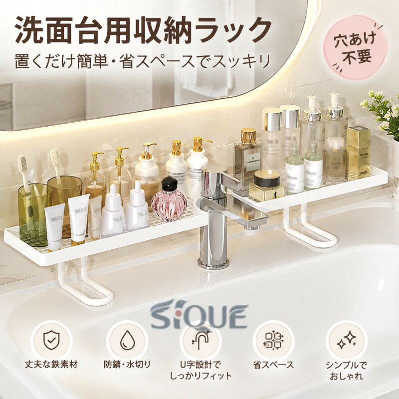 丈夫な鉄素材を採用し、重たい化粧品やスキンケア用品もしっかり安定。落下しにくく安心して使えます。蛇口にフィットするU字デザインで、置くだけ簡単設置。洗面スペースを有効活用できます。洗面所・浴室・キッチンなど様々な場所に対応。家中で活躍する便利な収納アイテムです。無駄のないモダンデザインで、インテリアにも自然に馴染みます。化粧品・スキンケア用品・ヘアブラシ・小物をまとめて収納。キッチンでは調味料ラックとしても使え、スペースをすっきり整えます。 サイズ 50x10x11cm 60x10x11cm サイズについての説明 サイズ：50x10x11cm 60x10x11cm※画像の商品は光の照射や角度により、実物と色味が異なる場合がございます。また表示のサイズ感と実物は若干異なる場合もございますので、予めご了承ください。※サイズ感につきましては体型により異なりますので、予めご了承ください。※サイズ詳細等の測り方はスタッフ間で統一、徹底はしておりますが、実寸は商品によって若干の誤差がある場合がございますので、予めご了承ください。※通常のサイズ基準ではなく、身長と体重を参考にお選びください。 素材 鉄 色 ブラック ホワイト 備考 ●サイズ詳細等の測り方はスタッフ間で統一、徹底はしておりますが、実寸は商品によって若干の誤差(1cm〜3cm )がある場合がございますので、予めご了承ください。 ●製造ロットにより、細部形状の違いや、同色でも色味に多少の誤差が生じます。 ●パッケージは改良のため予告なく仕様を変更する場合があります。 ▼商品の色は、撮影時の光や、お客様のモニターの色具合などにより、実際の商品と異なる場合がございます。あらかじめ、ご了承ください。 ▼生地の特性上、やや匂いが強く感じられるものもございます。数日のご使用や陰干しなどで気になる匂いはほとんど感じられなくなります。 ▼同じ商品でも生産時期により形やサイズ、カラーに多少の誤差が生じる場合もございます。 ▼他店舗でも在庫を共有して販売をしている為、受注後欠品となる場合もございます。予め、ご了承お願い申し上げます。 ▼出荷前に全て検品を行っておりますが、万が一商品に不具合があった場合は、お問い合わせフォームまたはメールよりご連絡頂けます様お願い申し上げます。速やかに対応致しますのでご安心ください。 【原産国／製造国: 中国】 .収納、物置棚、バスルームラック、化粧水、洗面台、穴あけ不要、コップ置き、サニタリー、自立式、置き棚、蛇口ラック、水切りラック、浴室、化粧品、スキンケア用品、蛇口オーガナイザー、整理、洗面用品、シンプル、収納ラック、U型設計、耐荷重、防錆、省スペース、ホワイトを探す方におすすめ。人気の洗面所収納です。。 指定された配送時間は承っておりません。【スカイネットシステム販売】