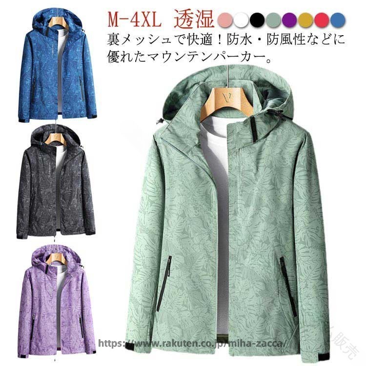 M-4XL!裏メッシュで快適!防水・防風性などに優れたマウンテンパーカー。裏地はメッシュを使用しているので、衣類内の蒸れや汗を外へ放出する通気性を持ち、相乗効果で快適な着心地を維持してくれます。防水性と撥水性に優れているので、急な天候の変化にもしっかり対応します。軽量でコンパクトに収納もでき、普段使いのバックで持ち運びも楽ちん。肌寒い時にサッと羽織れる気軽さが魅力です。シンプルデザインは、山やキャンプはもちろんタウン用としてもぴったり。旅行のお供に持っていくのもおすすめです。サイズM L XL 2XL 3XL 4XLサイズについての説明サイズ:写真通り※上記サイズは平置き実寸になります。サイズ表の実寸法は商品によって1-3cm程度の誤差がある場合がございます。ご了承ください。素材ポリエステル色ピンク(レディース用) ホワイト(レディース用) グリーン(レディース用) パープル(レディース用) ブラック(レディース用) イエロー(レディース用) レッド(レディース用) ブラック(メンズ用) ホワイト(メンズ用) ブルー(メンズ用) レッド(メンズ用) イエロー(メンズ用)備考サイズ詳細等の測り方はスタッフ間で統一、徹底はしておりますが、実寸は商品によって若干の誤差(1cm〜3cm )がある場合がございますので、予めご了承ください。 商品の色は、撮影時の光や、お客様のモニターの色具合などにより、実際の商品と異なる場合がございます。あらかじめ、ご了承ください。▼色味の強い製品によっては他の衣類などに色移りする場合もございますので、速やかに(脱水、乾燥等)するようにお願いいたします。▼▼生地の特性上、やや匂いが強く感じられるものもございます。数日のご使用や陰干しなどで気になる匂いはほとんど感じられなくなります。マウンテンパーカー メンズ レディース スポーツウェア アクセサリー ウインドブレーカー メンズウインドブレーカー アウター 豊富な品揃え ピンク(レディース用) ホワイト(レディース用) グリーン(レディース用) パープル(レディース用) ブラック(レディース用) イエロー(レディース用) レッド(レディース用) ブラック(メンズ用) ホワイト(メンズ用) ブルー(メンズ用) レッド(メンズ用) イエロー(メンズ用) M L XL 2XL 3XL 4XL 【原産国／製造国: 中国】 .山岳気候に挑む最強ライトアウター。撥水、透湿、防風、軽量、防寒、コンパクト、メッシュ裏地、ムレ防止、男女兼用、登山、日常使い、トレイルラン、アウトドア、マウンテンパーカー、レインウェア、ジャケット、雨具、通勤、通学、旅行、ハイキング、季節を問わず使えるアウターをお探しの方におすすめ。人気ランキングでも注目の商品です。。 指定された配送時間は承っておりません。【スカイネットシステム販売】