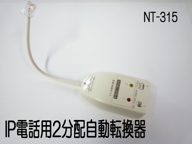 転換器／IP電話用2分配自動転換器／