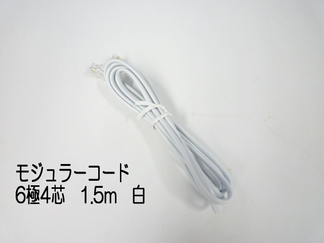 【ネコポス発送可】モジュラーコード　6極4芯　1.5m　白　【MP-MP-1.5M-4C-W】