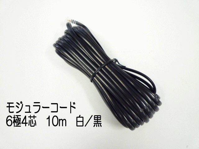 モジュラーコード　6極4芯　10m　白／黒【MP-MP-10M-4C-W】【MP-MP-10M-4C-B】 1