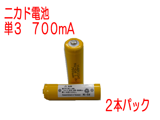 【ネコポス発送可】ニカド電池　単3　1.2V　700mA 2本パック　ニッカド／工具／ミニ四駆／シェーバー／ガーデンライト／トランシーバー／Ni-Cd単三