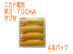 【ネコポス発送可】ニカド電池　単3タブ付1.2V　700mA 4本パック　ニッカド／工具／ミニ四駆／シェーバー／ガーデンライト／トランシーバー