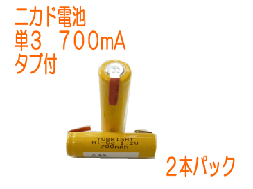 【ネコポス発送可】ニカド電池　単3タブ付1.2V　700mA 2本パック　ニッカド／工具／ミニ四駆／シェーバー／ガーデンライト／トランシーバー／Ni-Cd単三