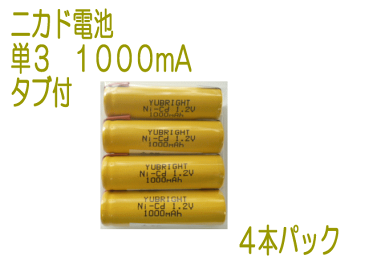 【ネコポス発送可】ニカド電池　単3タブ付 　1.2V　1000mA　4本パック　ニッカド／工具／ミニ四駆／シェーバー／ガーデンライト／トランシーバー