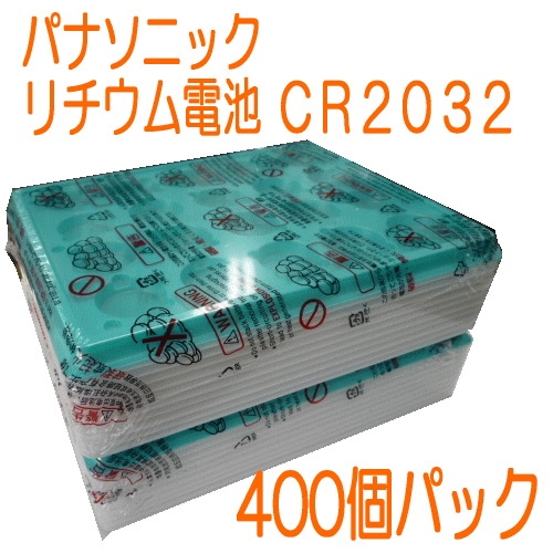 パナソニック　リチウムコイン電池　バルクパックCR2032（400個）バッテリー／コイン電池／ボタン電池／1個あたり約61円　 水銀0％／鉛0％／カドニウム0％