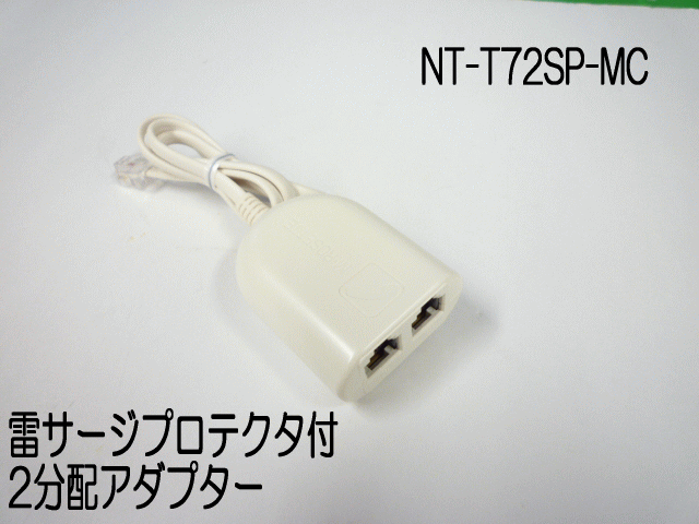 雷サージプロテクター付　2分配アダプター　【NT-T72SP-MC】