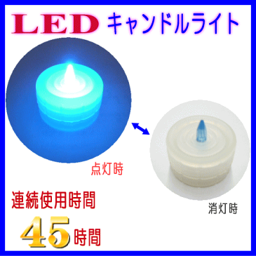 【ネコポス発送可】LEDキャンドルライト　色:青 　ブルー　連続45時間使用可能【ろうそく】【キャンプ】【防災】【展示会】