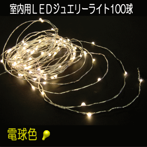 室内用LEDジュエリーライト（シルバーコード）ジュエリーライト100球・電球色／クリスマス／クリスマスイルミネーション／イルミネーションライト／LEDイルミネーション／コロナ産業／常時点灯