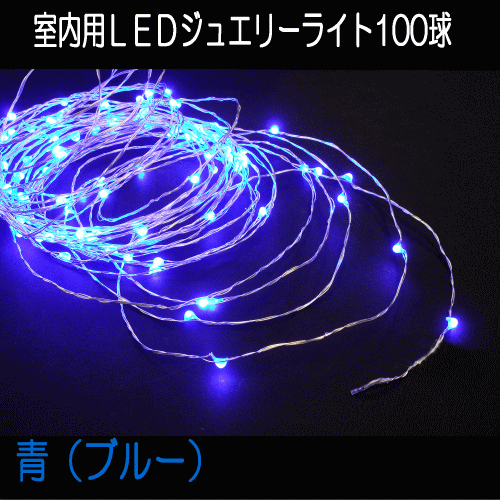 室内用LEDジュエリーライト（シルバーコード）ジュエリーライト100球・青／クリスマス／クリスマスイルミネーション／イルミネーションライト／LEDイルミネーション／コロナ産業／常時点灯