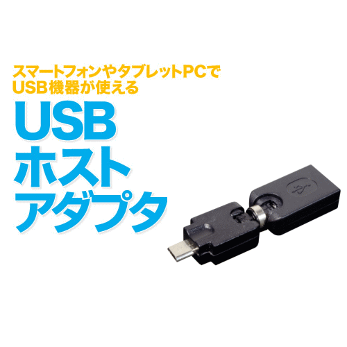 【ネコポス発送可】ミヨシ　MOBIBLE USBホストアダプタ　【SAD-H01/BK】