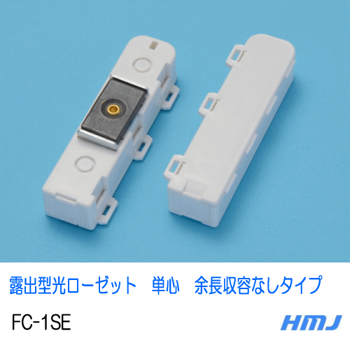 【ネコポス発送可】光ローゼット　FC-1SE（余長収容なし　