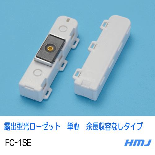 【ネコポス発送可】光ローゼット FC-1SE(余...の商品画像