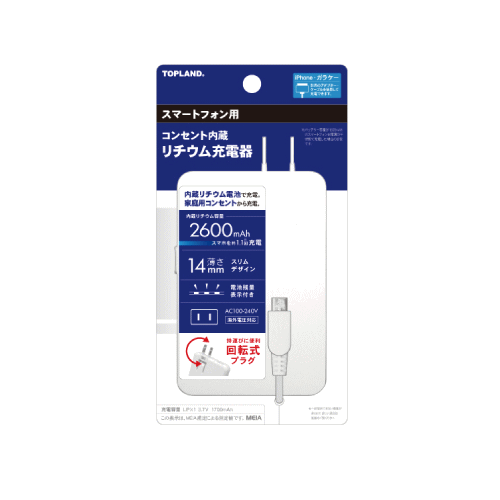 トップランド　スマートフォン リチウム+コンセント充電器2600／micro-USB端子対応／内蔵リチウム電池で充電／家庭用コンセントから充電／携帯性を重視した薄型デザイン／スマホを約1.1回分充電／iPhone・Type-Cは別売のアダプター・ケーブルを使用して充電可