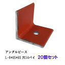 穴あきアングルピース L-6*65 L=80 赤錆塗装材使用【20個セット】