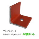 穴あきアングルピース L-6*65 L=80 赤錆塗装材使用【40個セット】